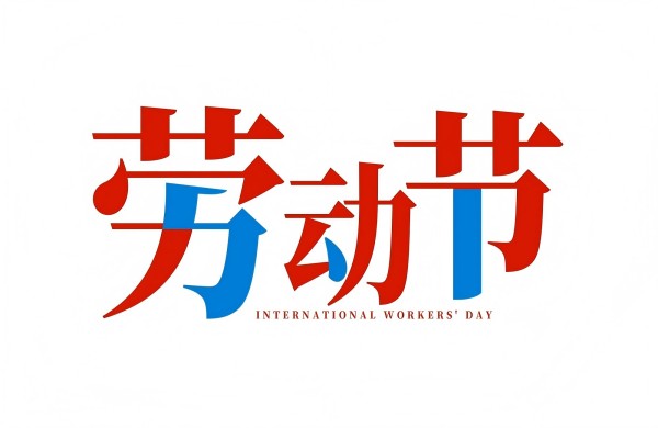 五一劳动节元素