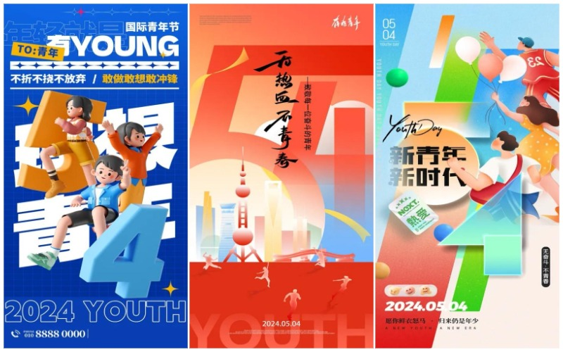 五四青年节海报