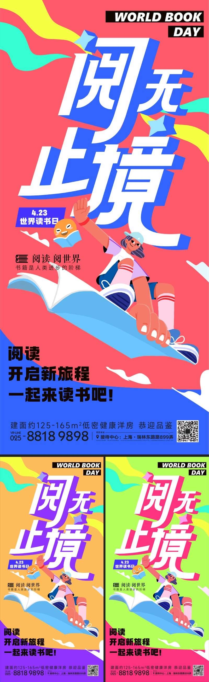 世界读书日阅无止境海报