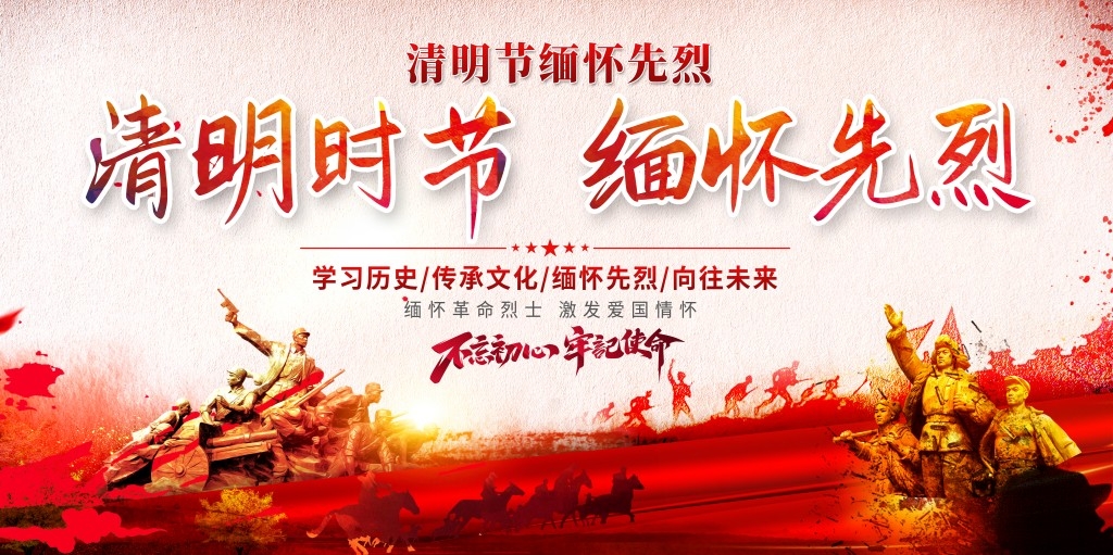 清明缅怀先烈展板 (12)