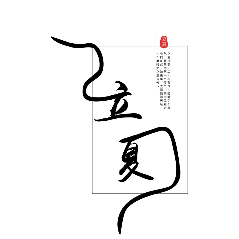 二十四节气立夏精品元素 (98)