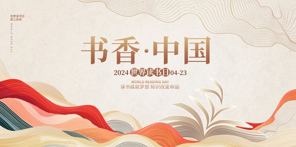 大气世界读书日书香中国展板主视觉背景板