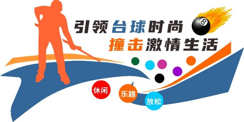 台球桌球室俱乐部文化墙 (5)