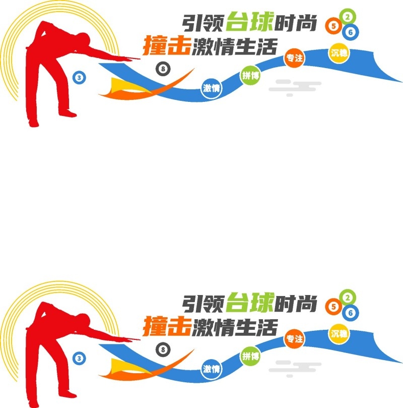 台球桌球室俱乐部文化墙 (14)