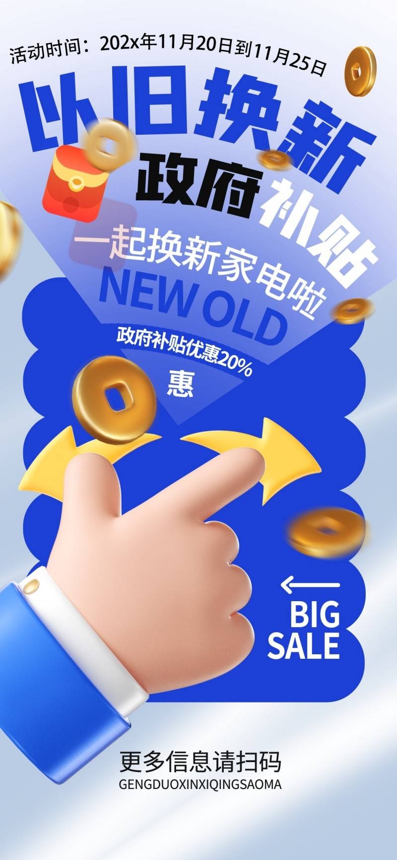 家电以旧换新政府补贴国补海报 (40)