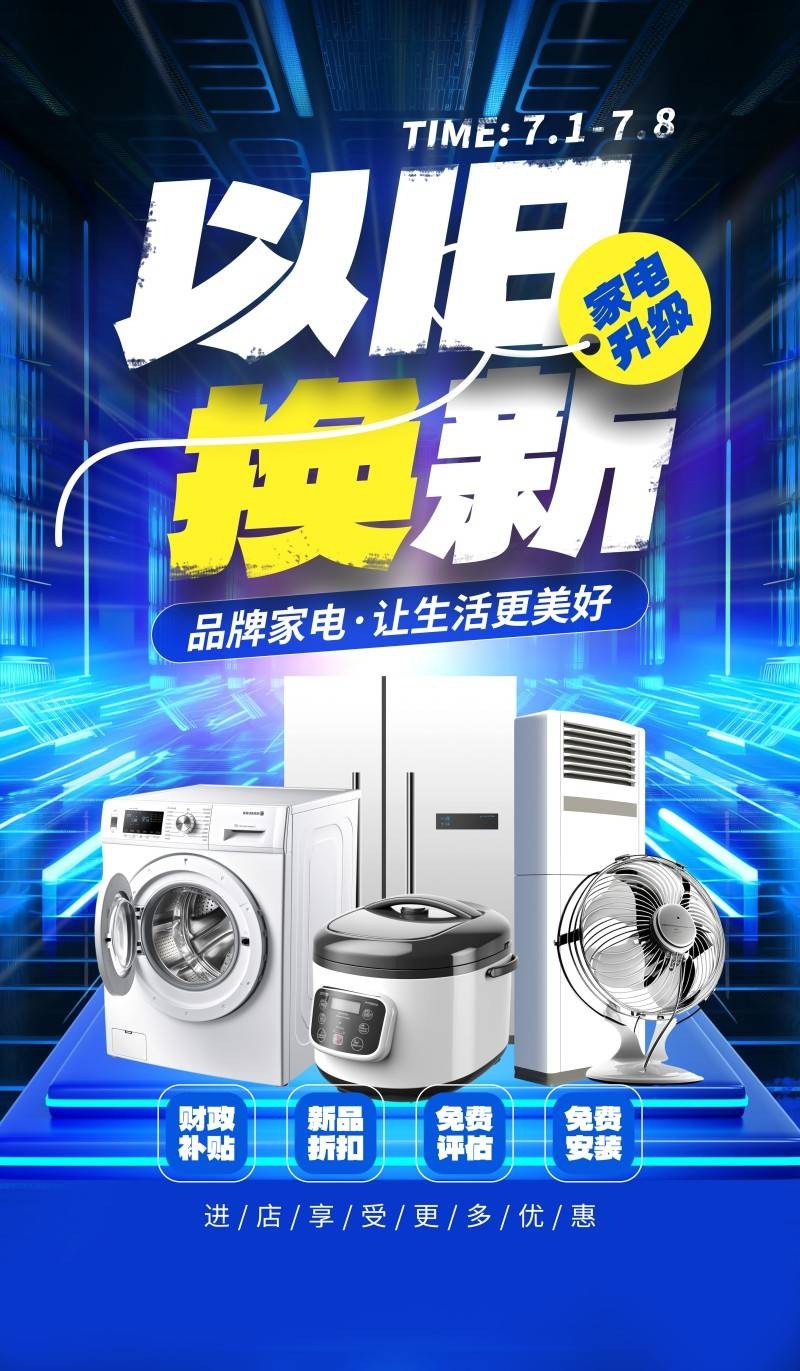 家电以旧换新政府补贴国补海报 (13)