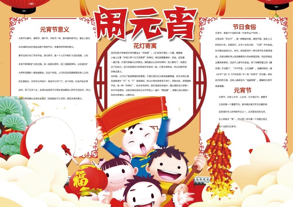 元宵节喜迎元宵习俗手抄报小报