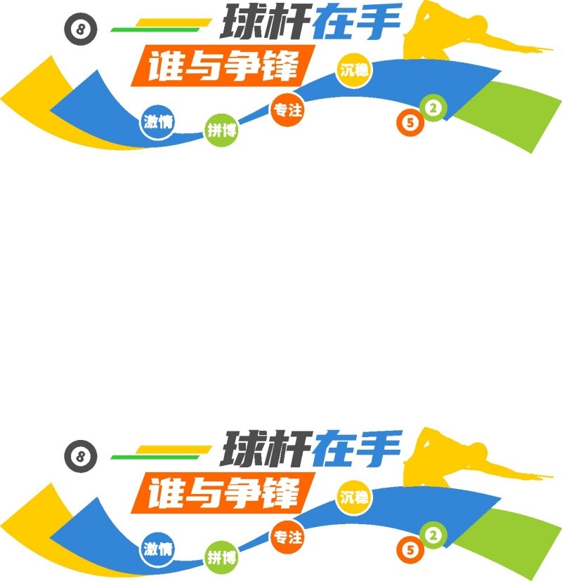 台球桌球室俱乐部文化墙 (9)