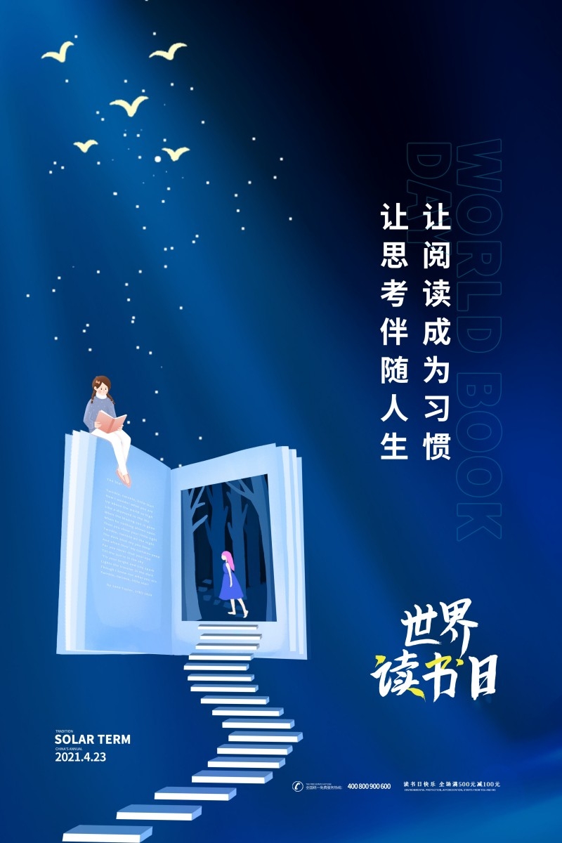 世界读书日海报