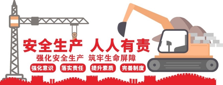工地施工安全生产人人有责标语标识标牌