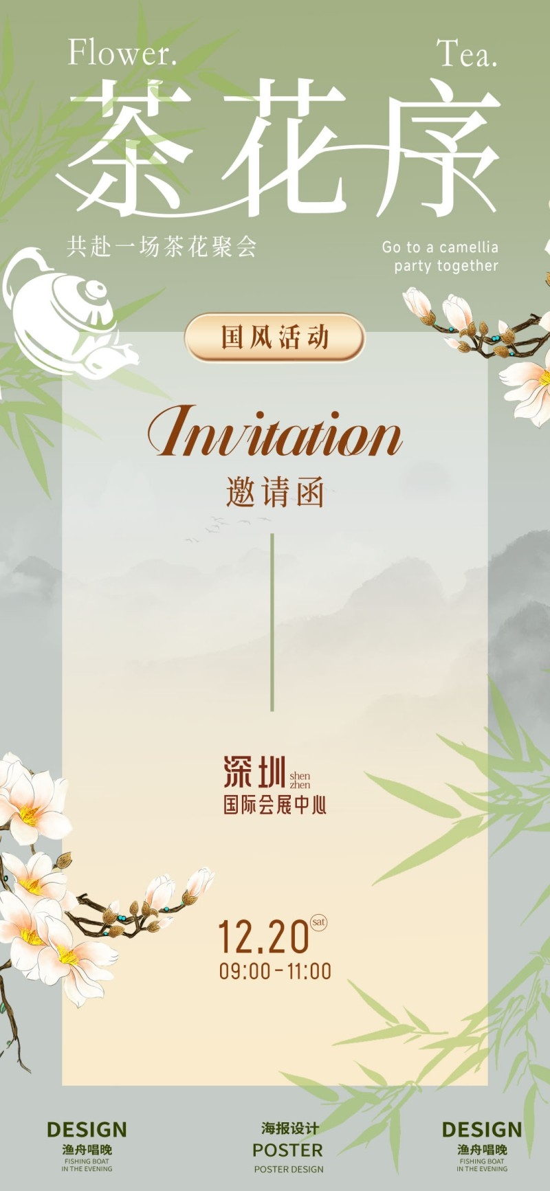 茶花序共赴一场茶花聚会茶文化茶系列海报