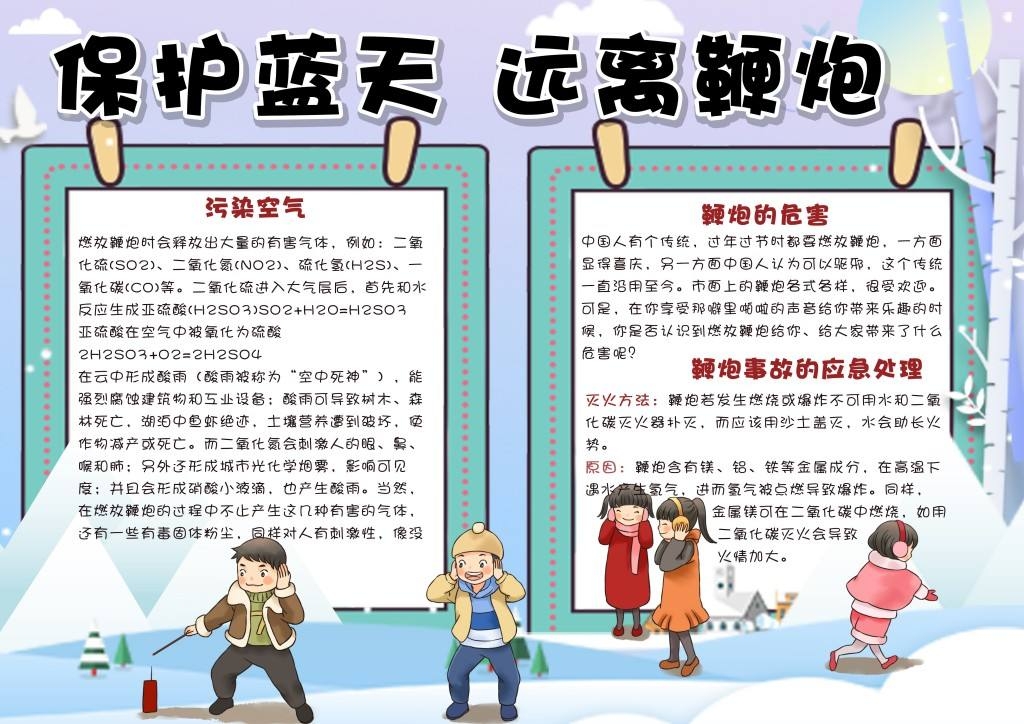 保护蓝天远离鞭炮春节安全手抄报小报