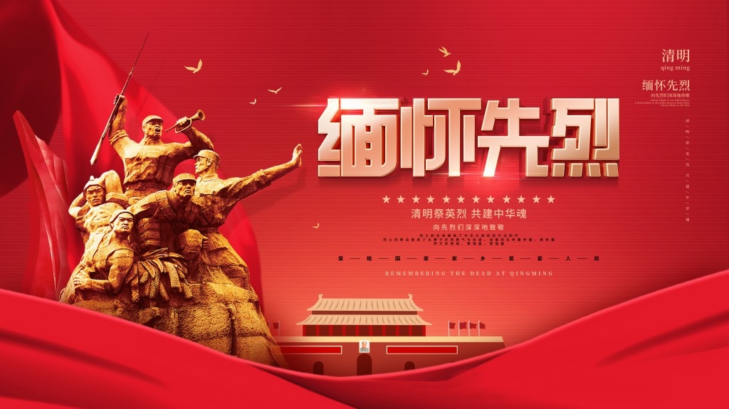 清明缅怀先烈展板 (19)