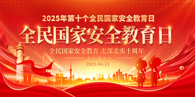 2025国家安全教育日展板宣传栏 (17)