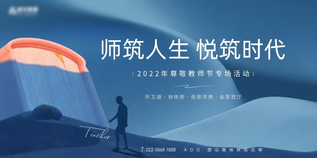 教师节专场活动展板主视觉