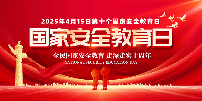 2025国家安全教育日展板宣传栏 (16)
