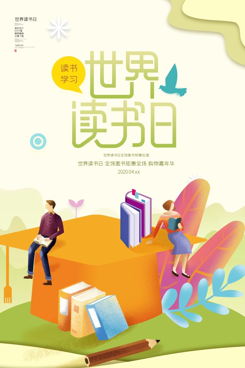 世界读书日海报 (1)