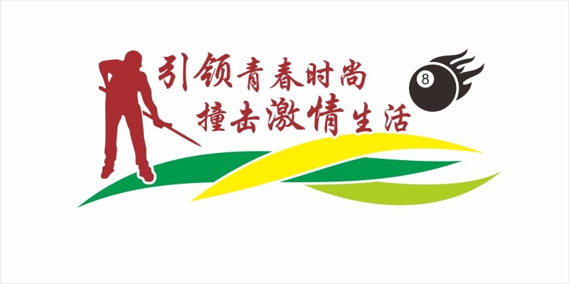 台球桌球室俱乐部文化墙 (26)