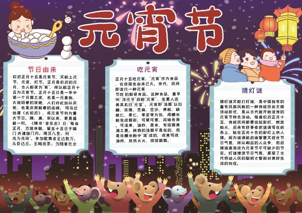 卡通星空元宵节由来猜灯谜手抄报小报