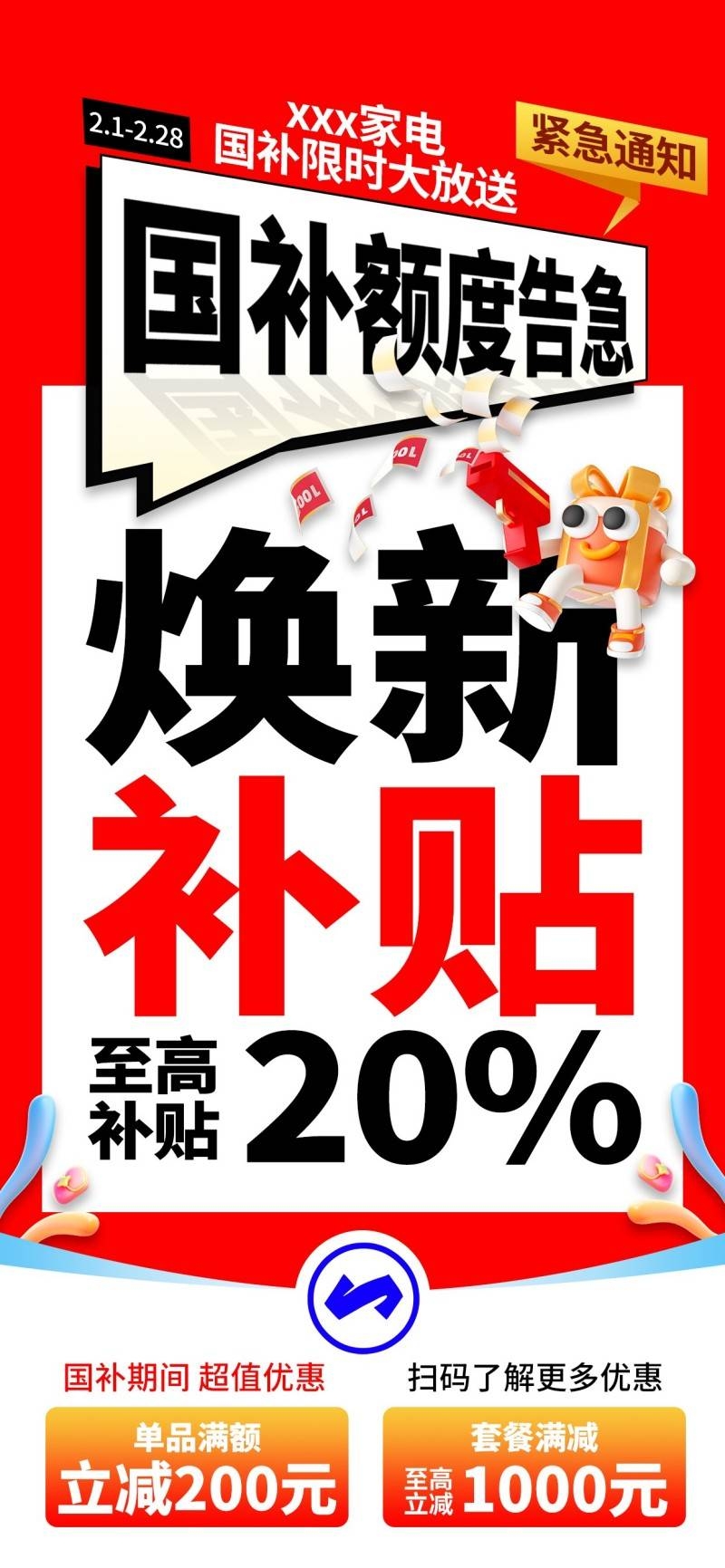 家电以旧换新政府补贴国补海报