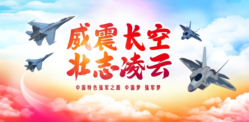 中国空军部队军队展板海报 (10)
