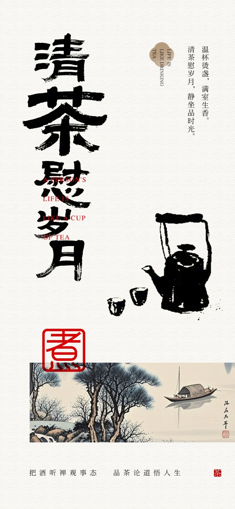 清茶慰岁月茶文化茶系列海报