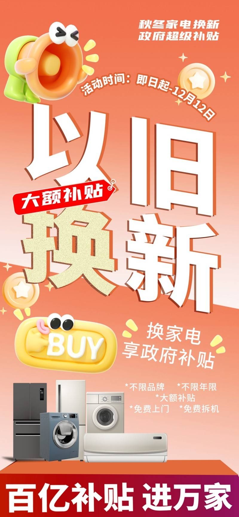 家电以旧换新政府补贴国补海报 (24)