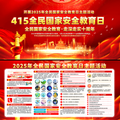 2025国家安全教育日展板宣传栏 (11)