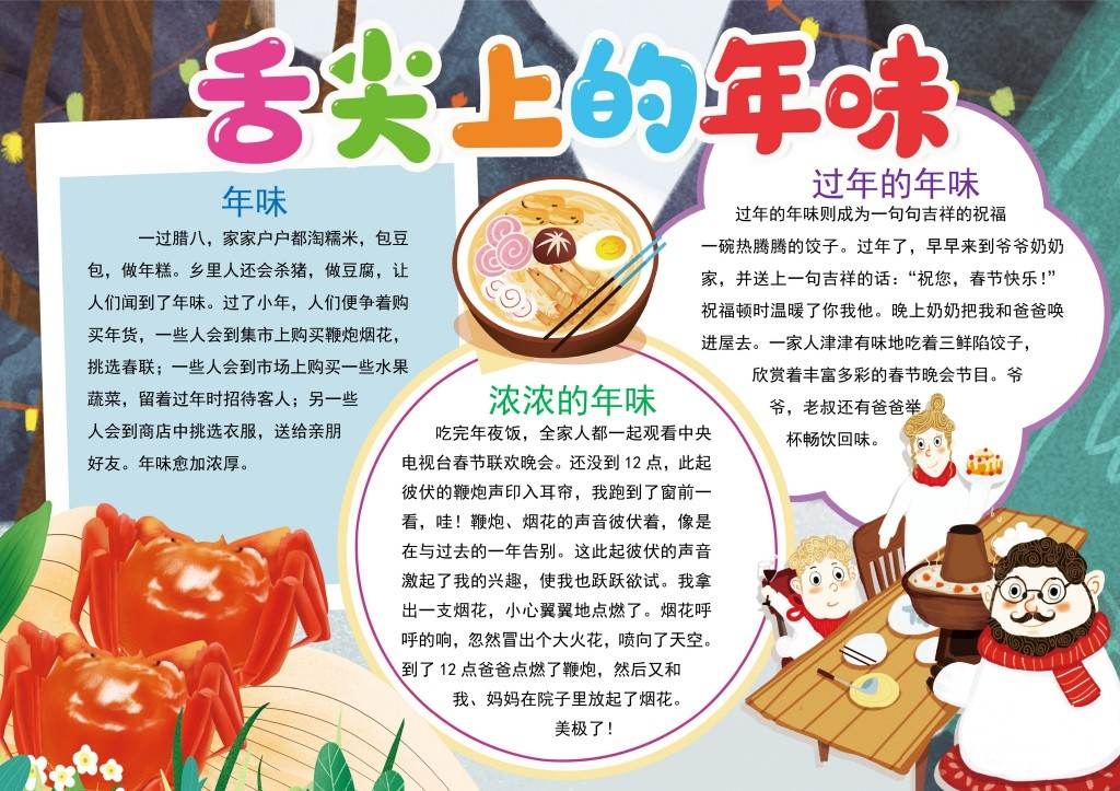 卡通舌尖上的年味春节美食手抄报小报
