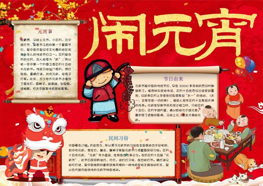 闹元宵元宵节手抄报小报