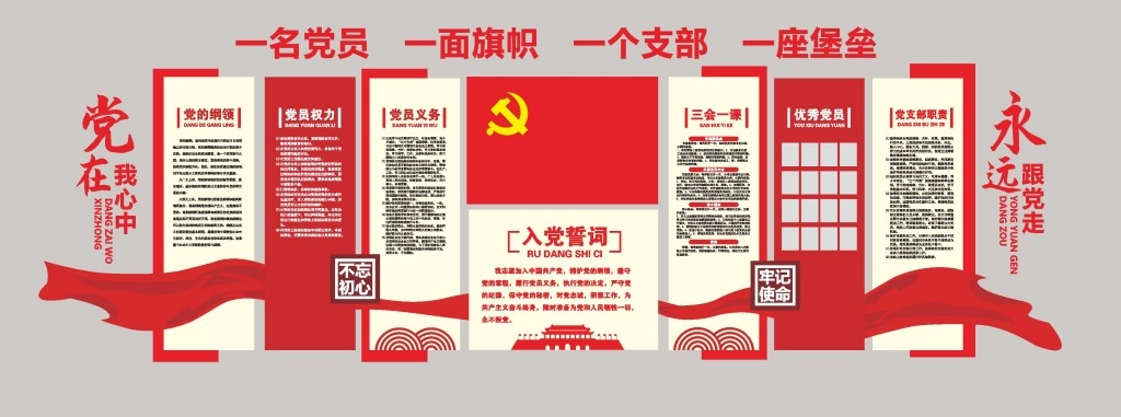 入党誓词党建形象墙