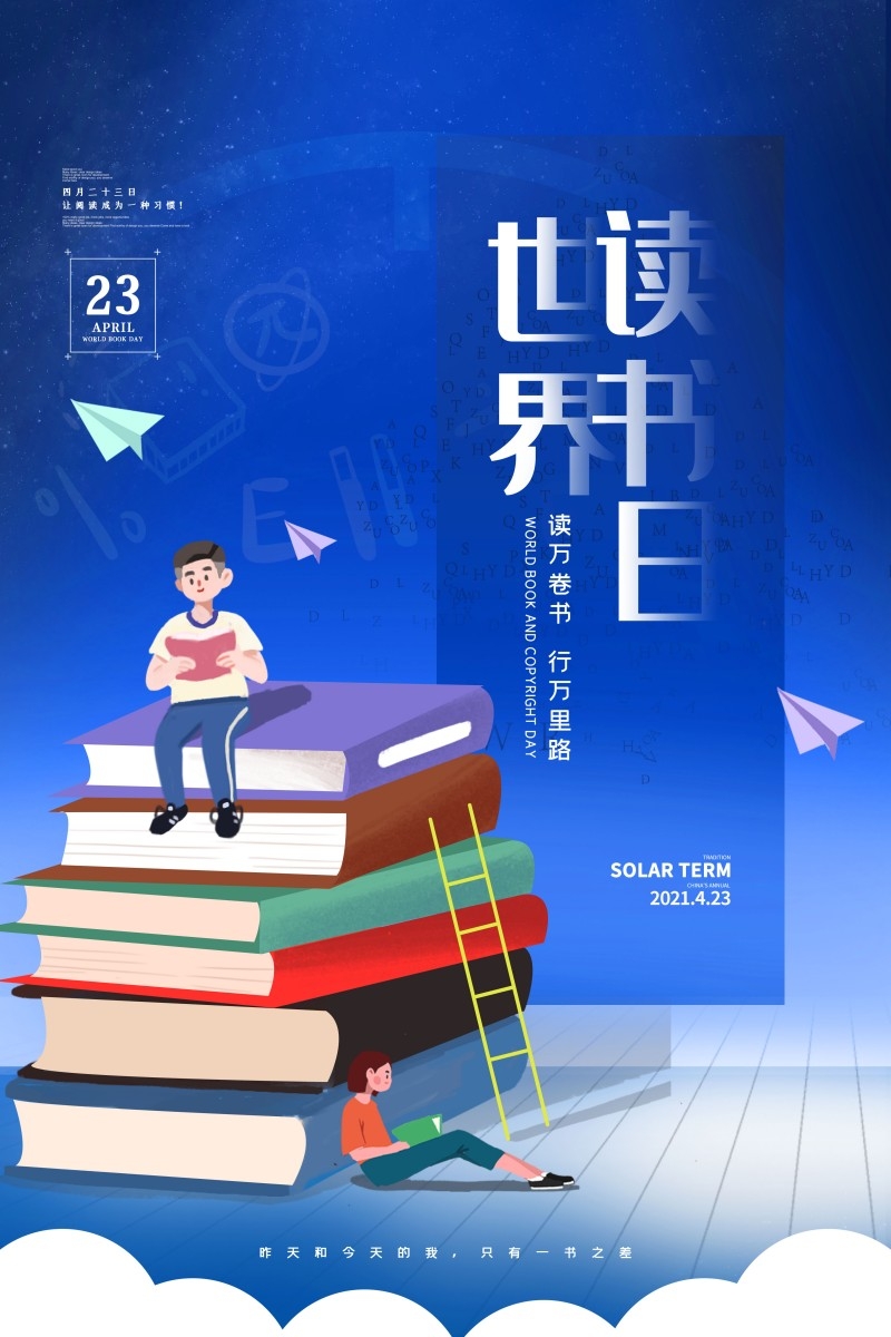 世界读书日海报 (11)
