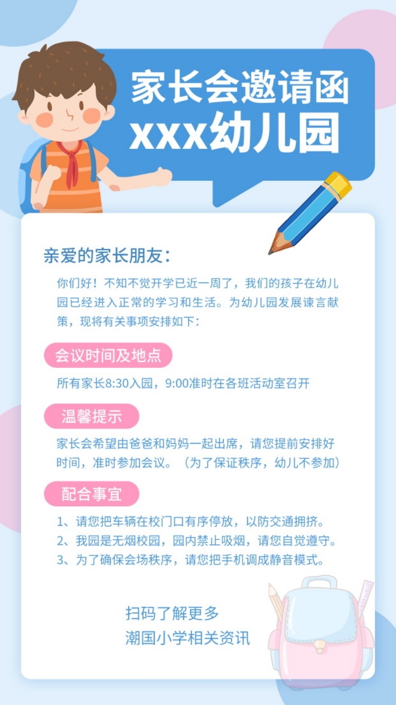 学校校园班级家长会邀请函海报