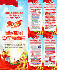 2025国家安全教育日易拉宝套图 (1)