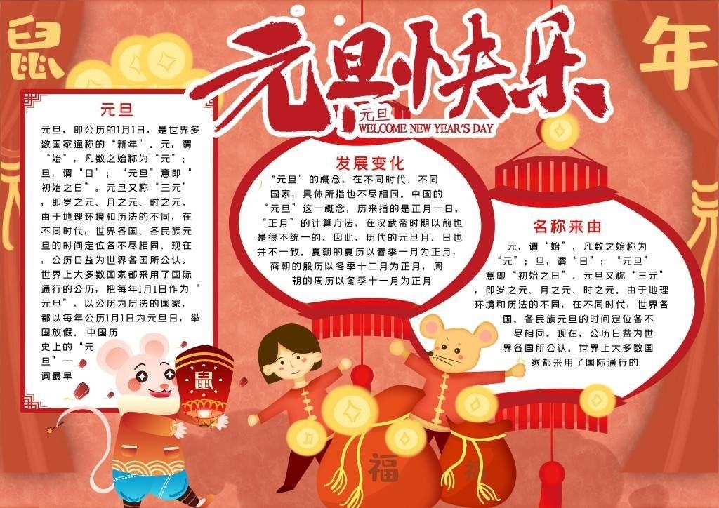 元旦由来发展变化手抄报小报