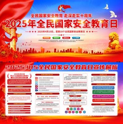 2025国家安全教育日展板宣传栏 (8)