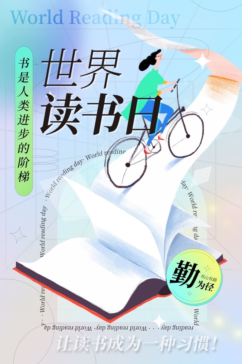 世界读书日海报 (26)