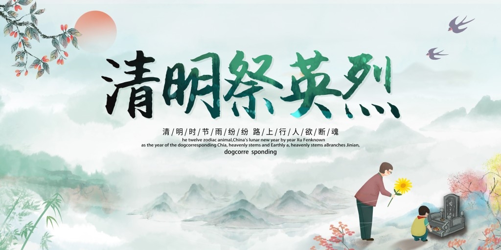 清明缅怀先烈展板 (18)