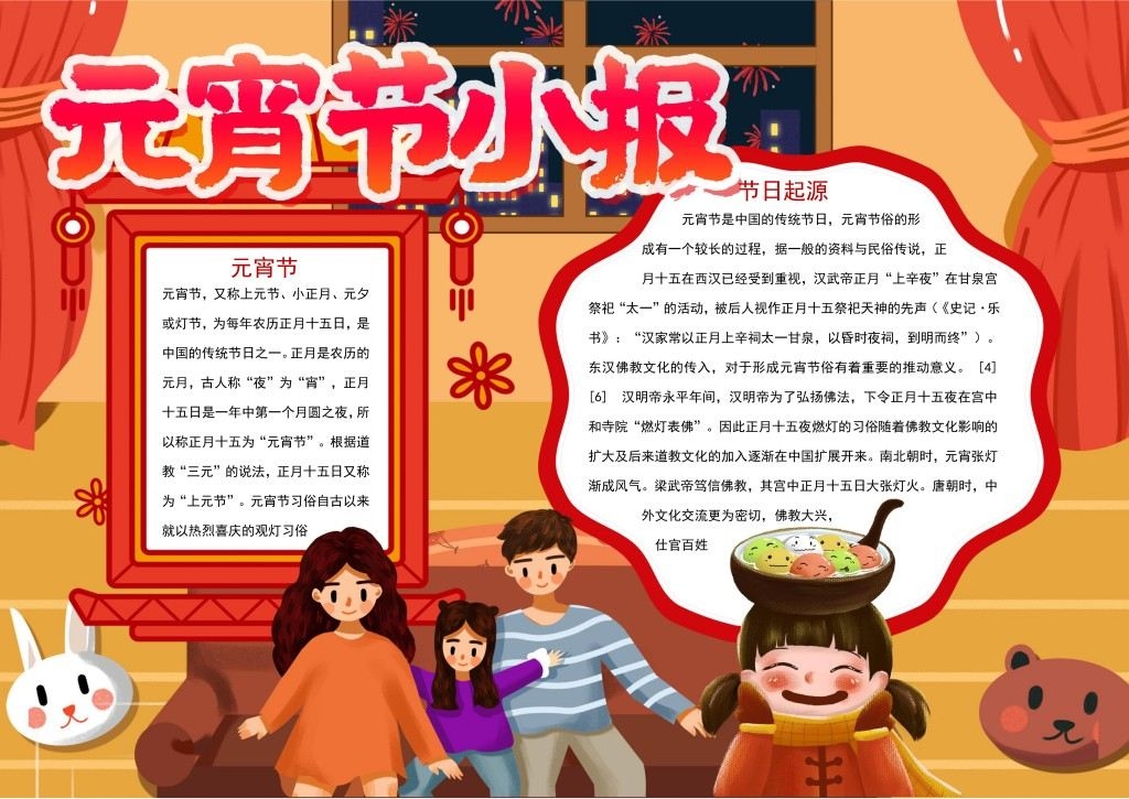 红色元宵节日起源简介手抄报小报