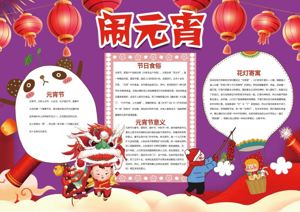 元宵节快乐花灯寄寓手抄报小报