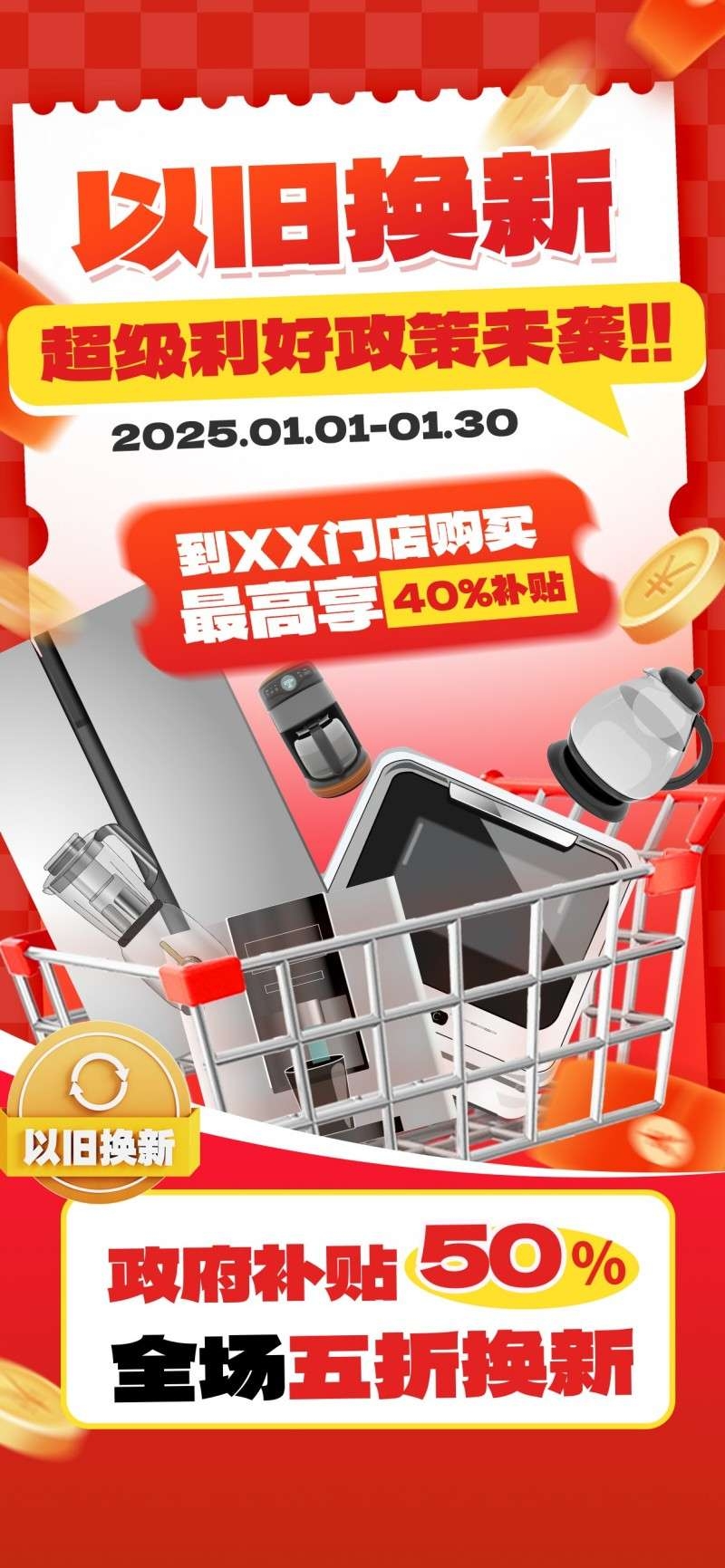 家电以旧换新政府补贴国补海报 (12)