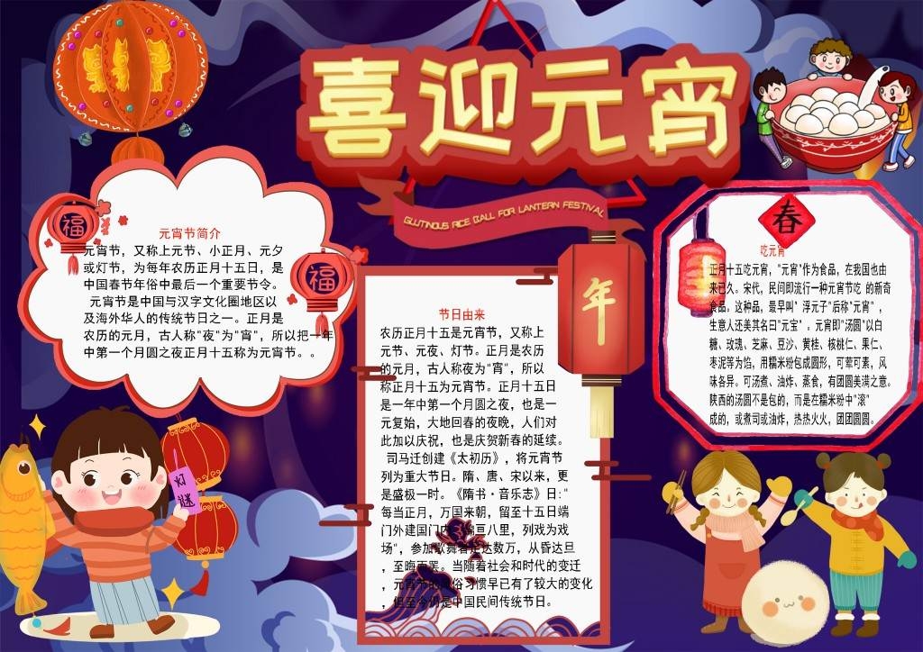 元宵节喜迎元宵手抄报小报