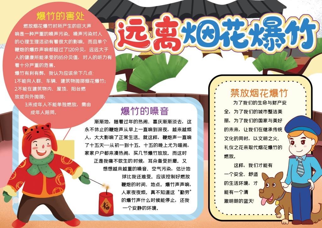 春节烟花爆竹危害安全手抄报小报