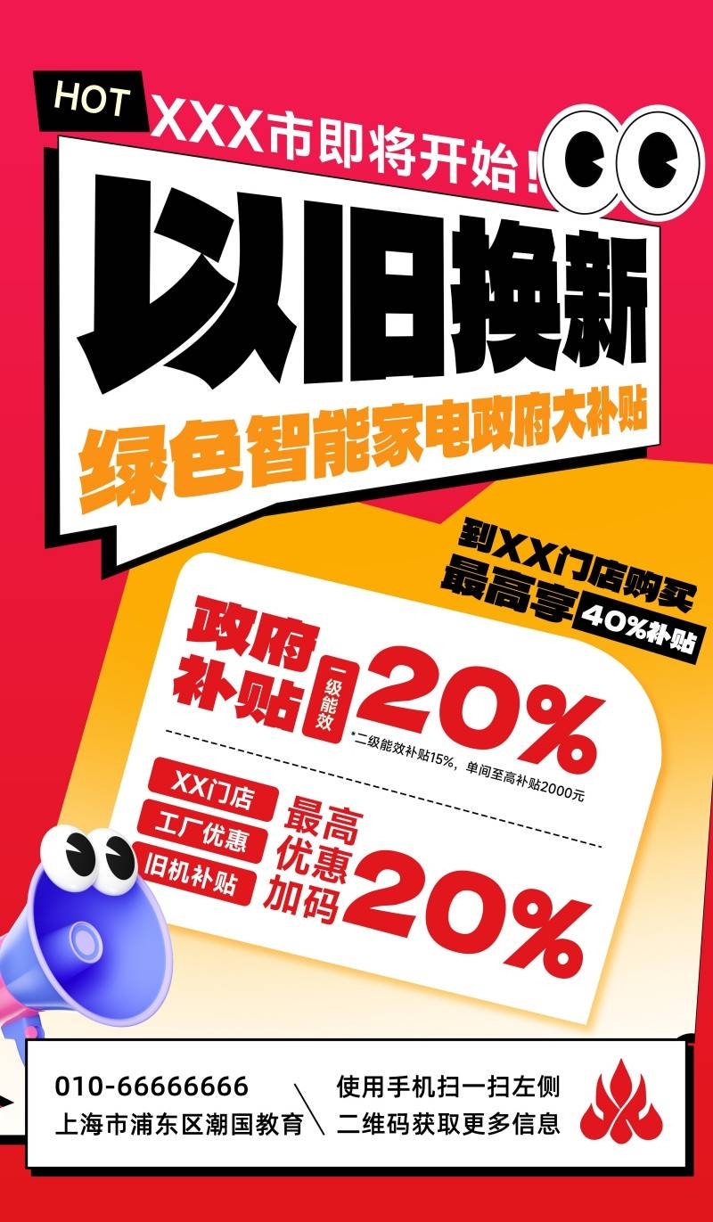 家电以旧换新政府补贴国补海报 (3)