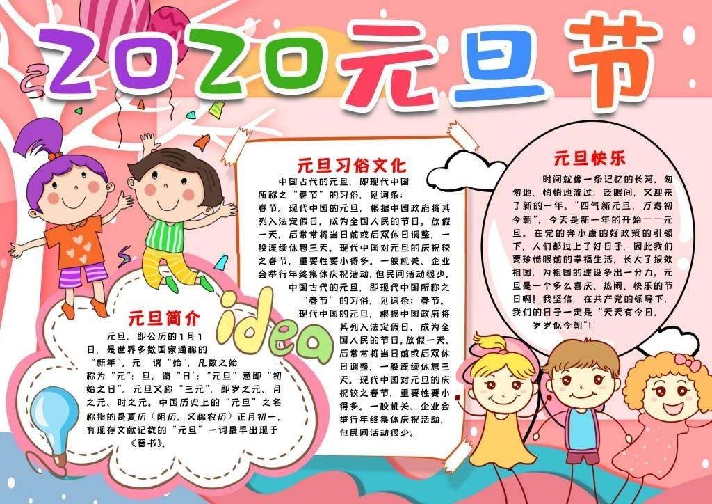 元旦简介手抄报小报