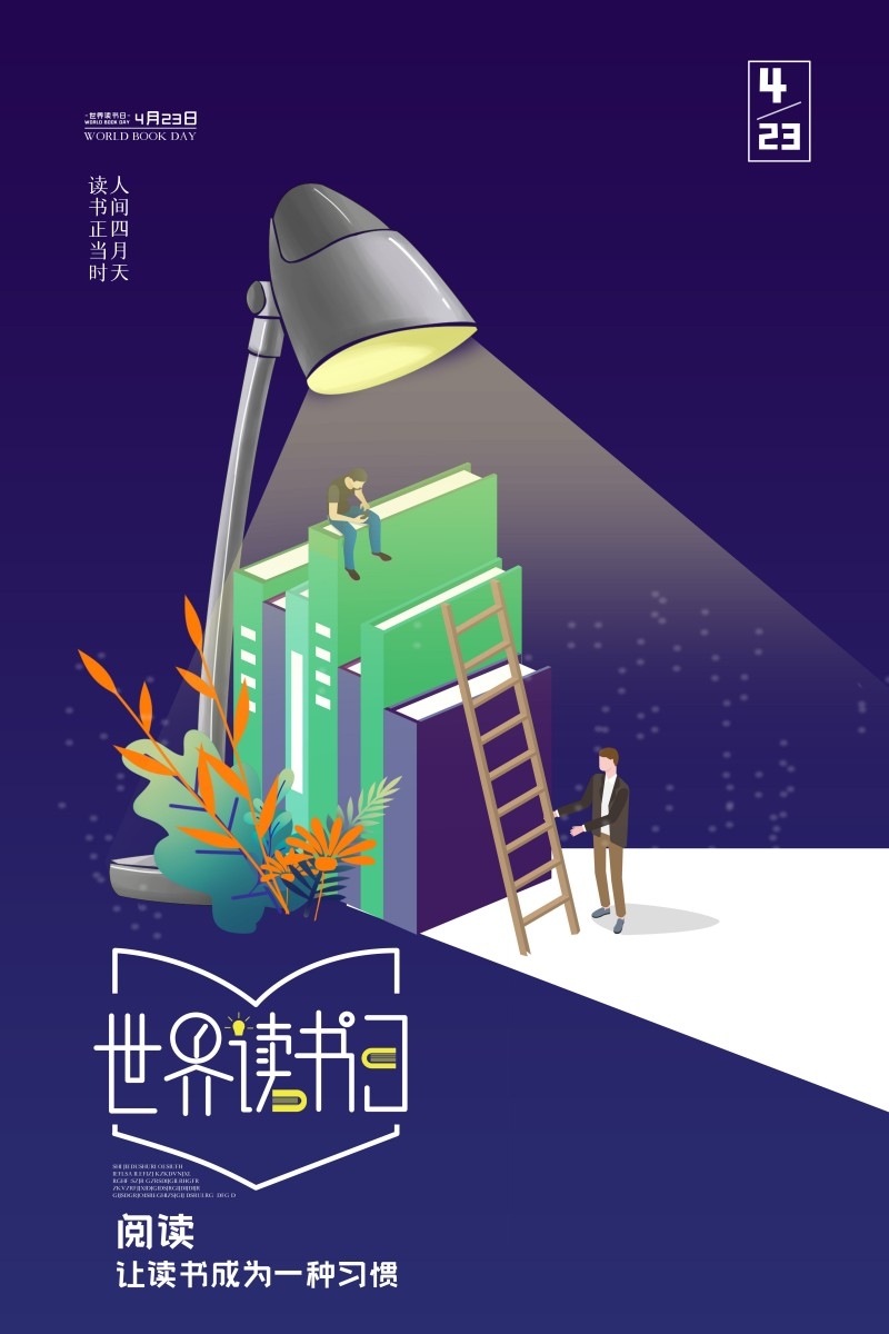 世界读书日海报
