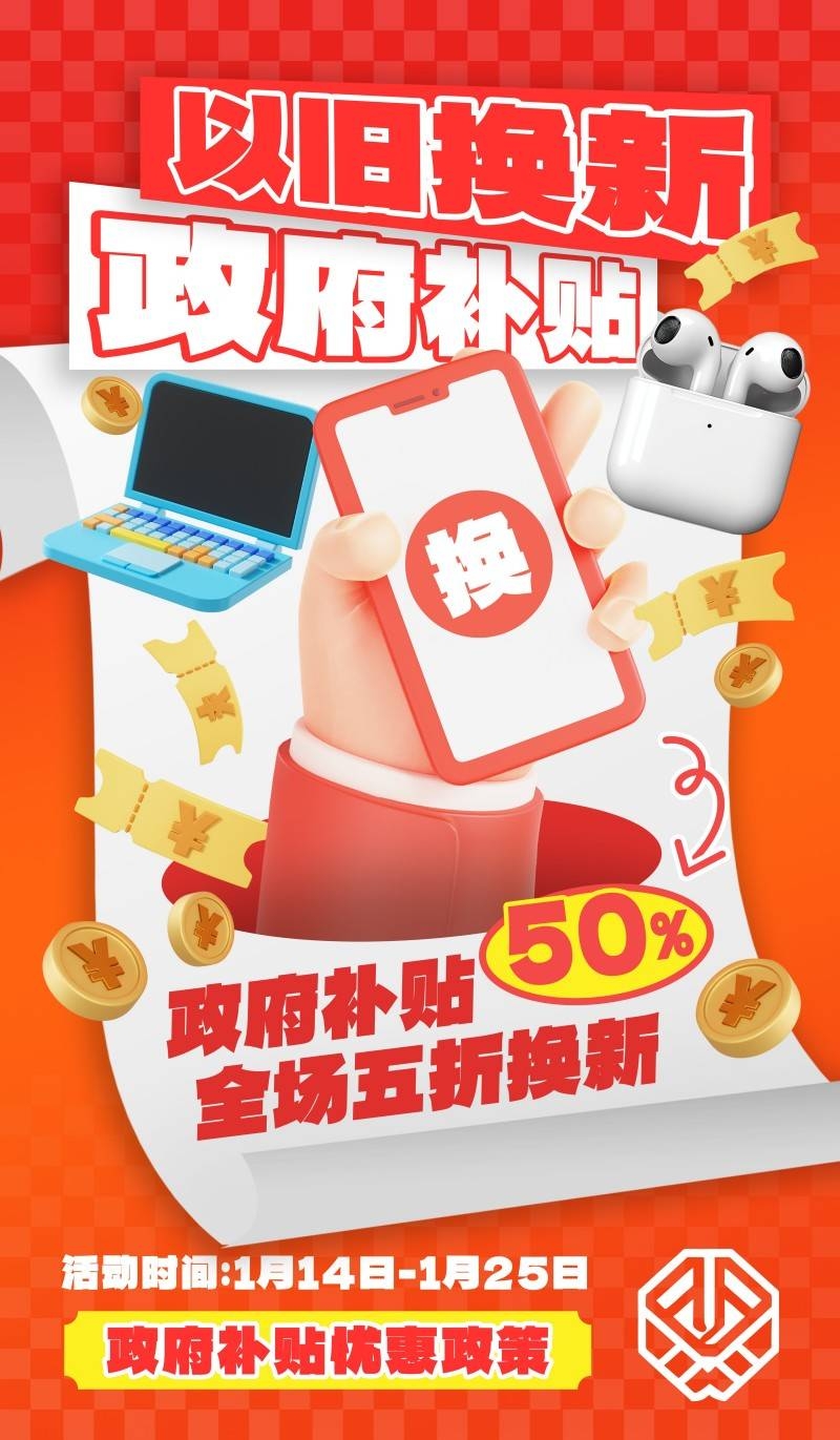 家电以旧换新政府补贴国补海报 (15)