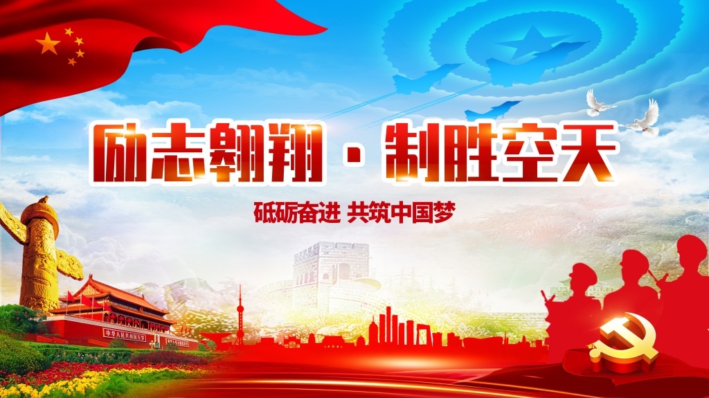中国空军部队军队展板海报 (19)
