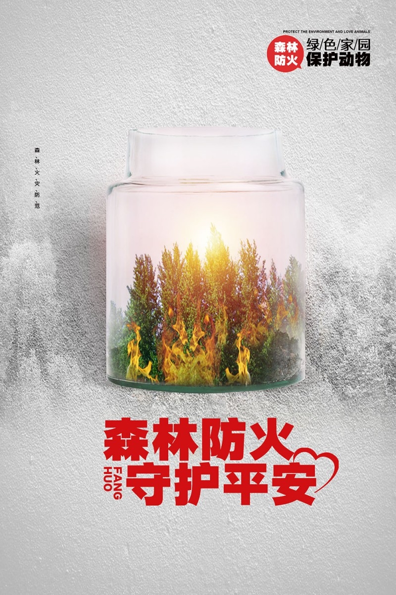 森林防火海报 (9)
