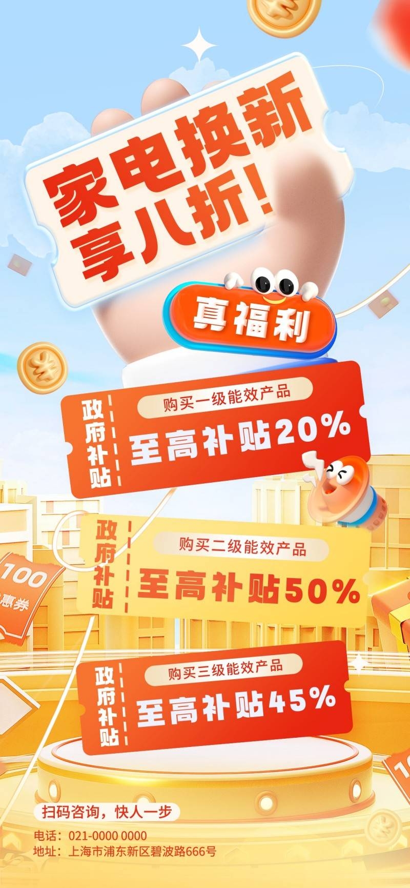 家电以旧换新政府补贴国补海报 (44)